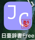 台湾華語　辞書 アプリ